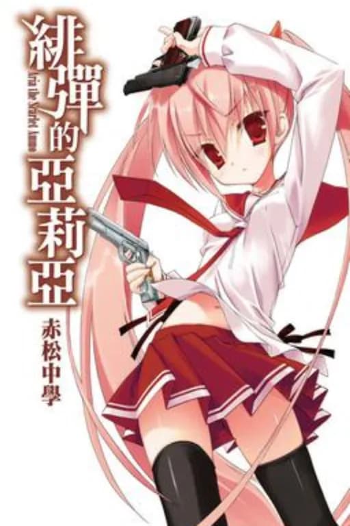 緋彈的婭莉婭