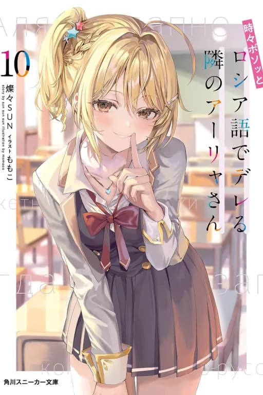 不时轻声地以俄语遮羞的邻座艾莉同学