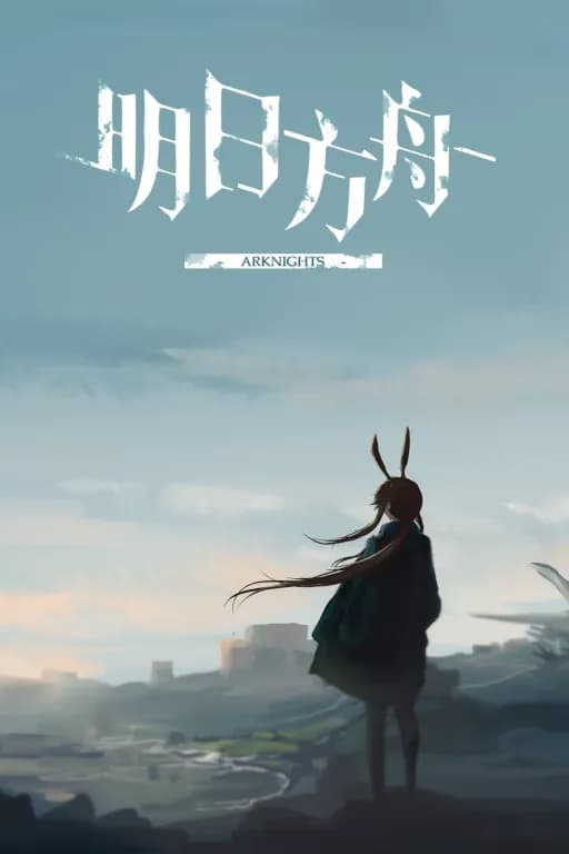明日方舟
