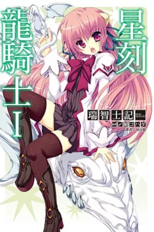 星刻龙骑士~
