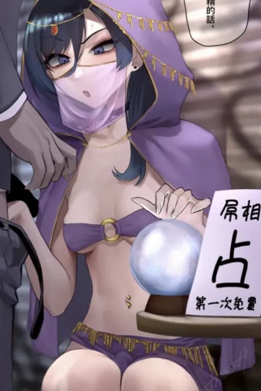 会屌占卜的扶她