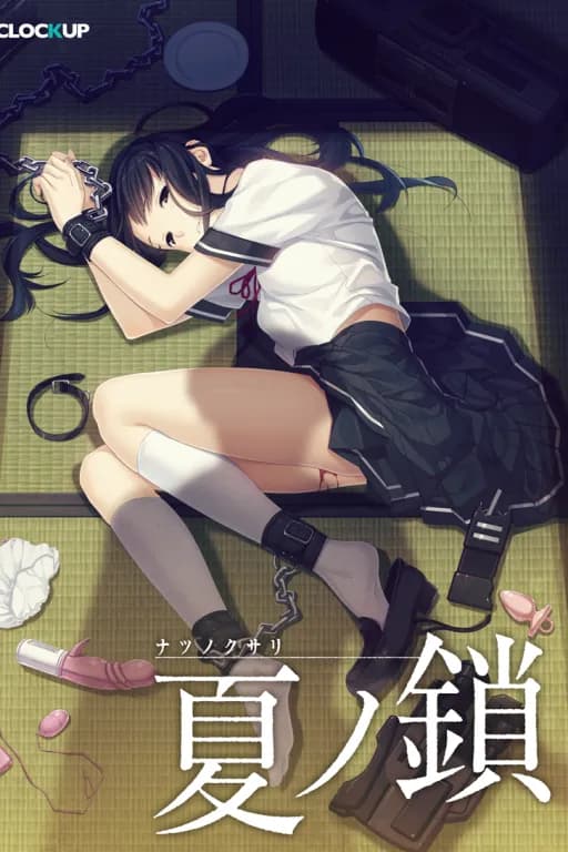 夏之锁(妹妹DLC+淡化阴暗人设)