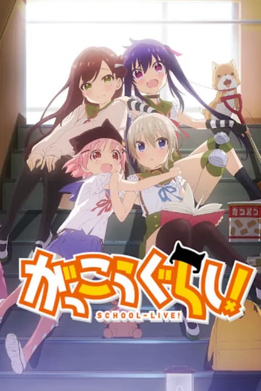 学园孤岛 (School-Live!)