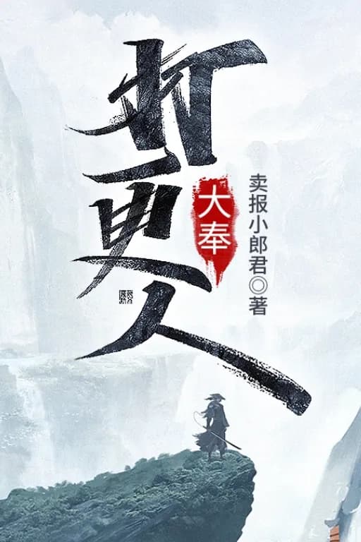 大奉打更人之寝取
