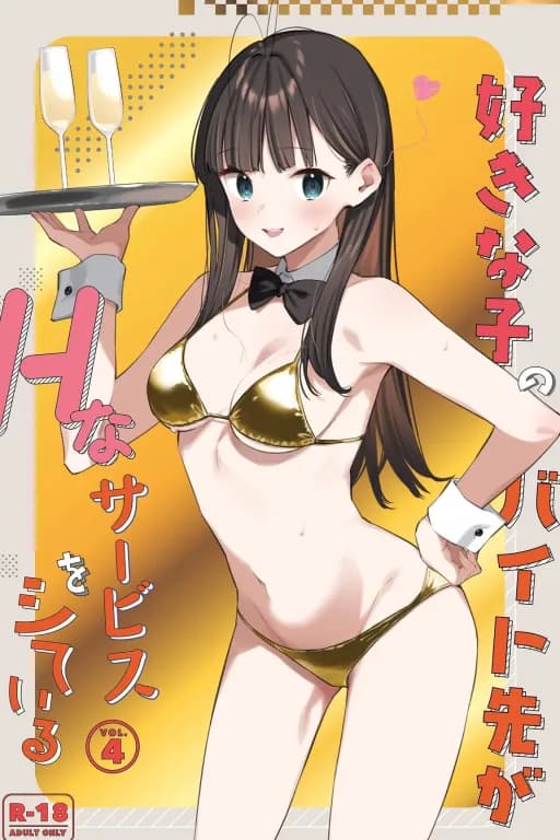 好きな子のバイト先がHなサービスをシている