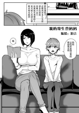 我的寄生兽妈妈