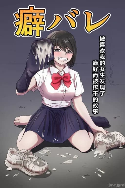 被喜欢我的女生发现了癖好而被榨干的故事