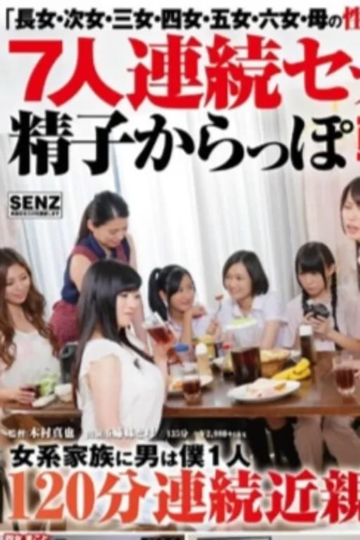 “長女、次女、三女、四女、五女、六女、母親的性欲處理是我的作用”連續7人做愛，從精子中擺脫出來的早晨生活