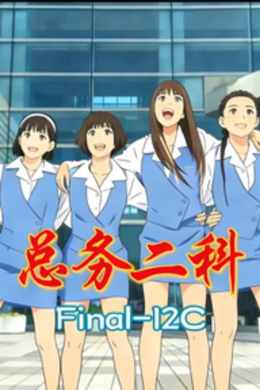 总务二科
