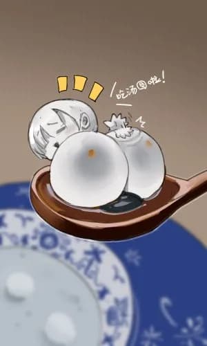 汤圆娘