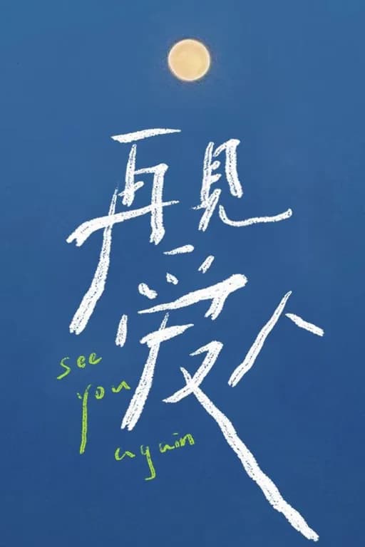 再见爱人