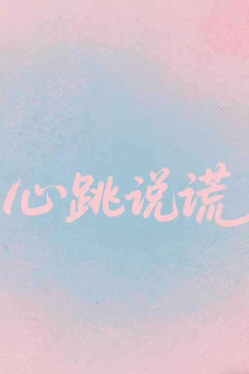 💐是心跳说谎