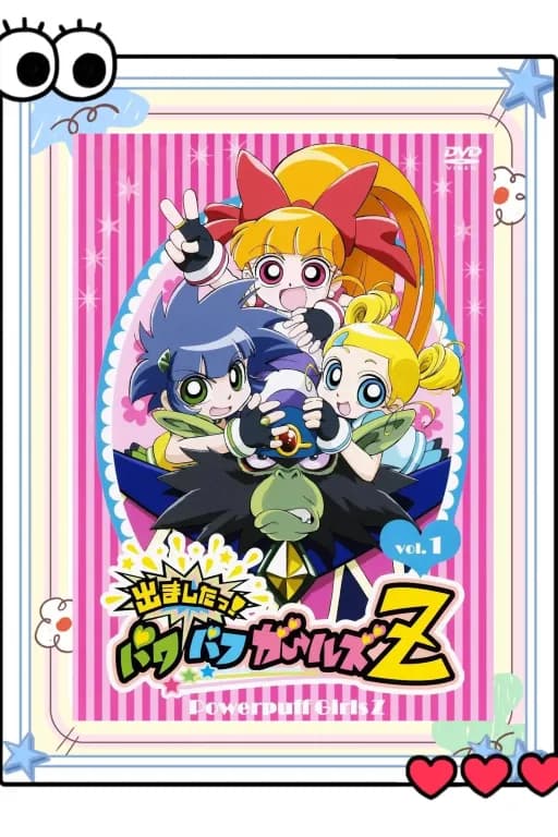 飞天小女警Z之人情世故