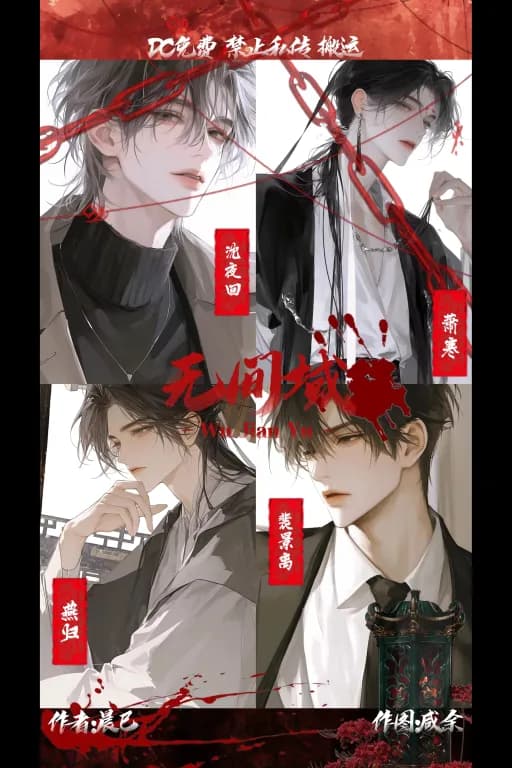 阴阳无间域『无限流｜多人｜宿敌｜中式恐怖』
