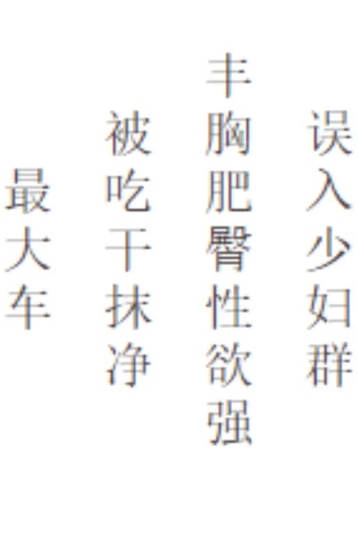 拼尽全力仍被睡奸