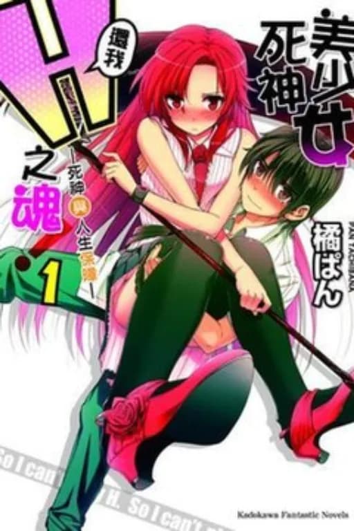 美少女死神 还我H之魂！