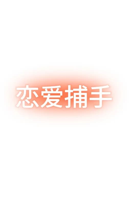 恋综：恋爱捕手
