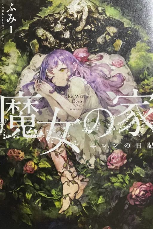 魔女长眠之处