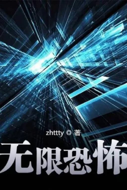 【无限恐怖】