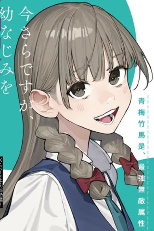 《事到如今，喜欢上了青梅竹马》