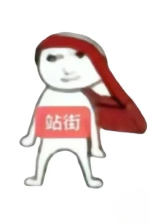 《站街模拟器》