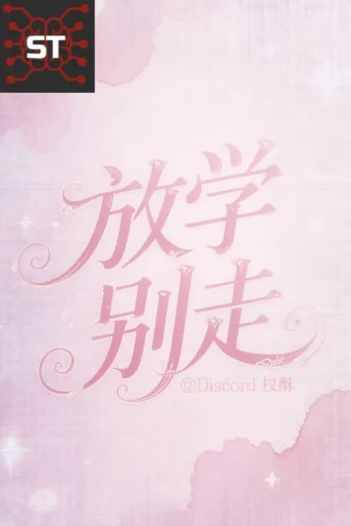 《放学别走》