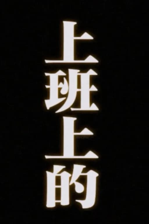 到底是上b班还是上b