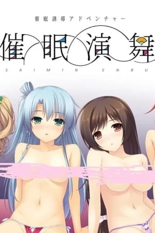 催眠演舞