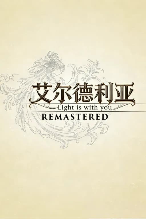艾尔德利亚