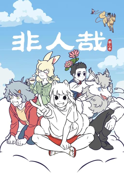 非人哉