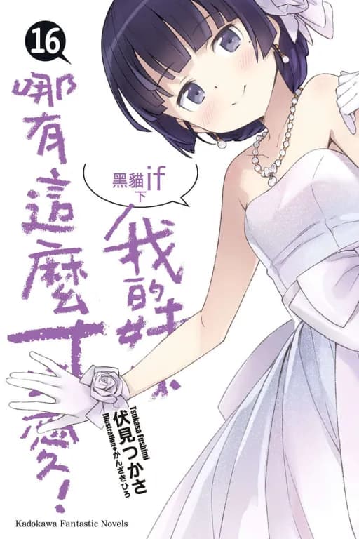 我的妹妹不可能这么可爱（ver1.41）