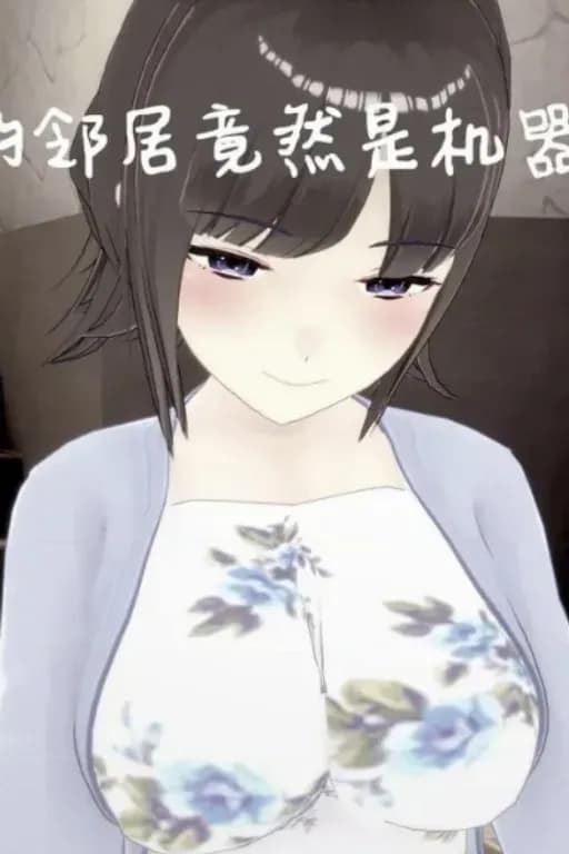 新搬来的邻居居然是机器人