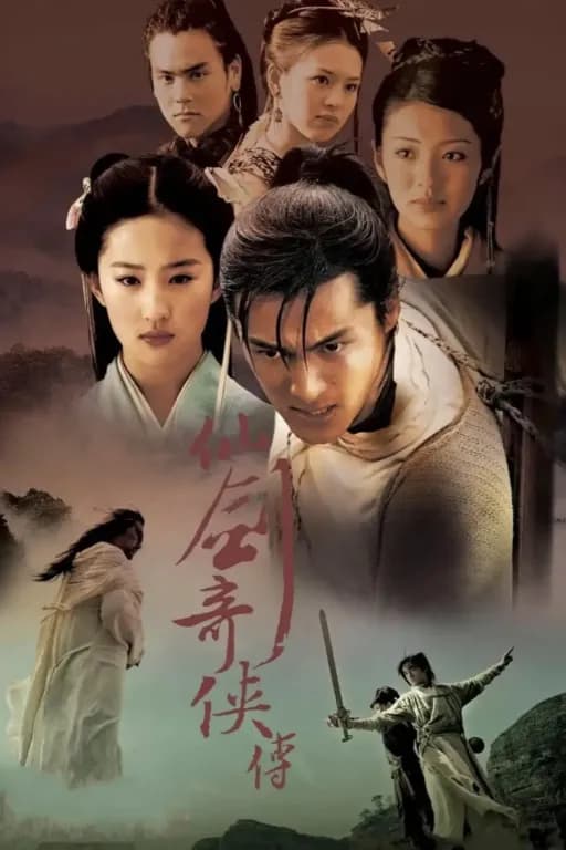 仙剑奇侠传