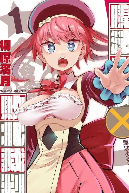 魔法少女x败北裁判