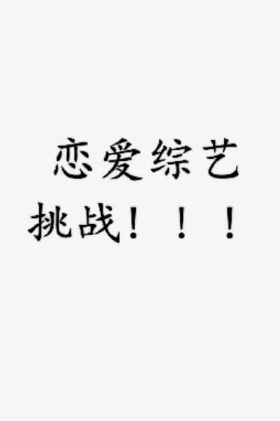 恋爱综艺挑战