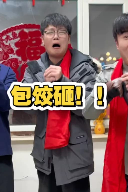 我们一起包饺子