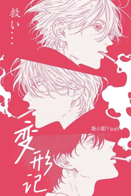 《变形记》