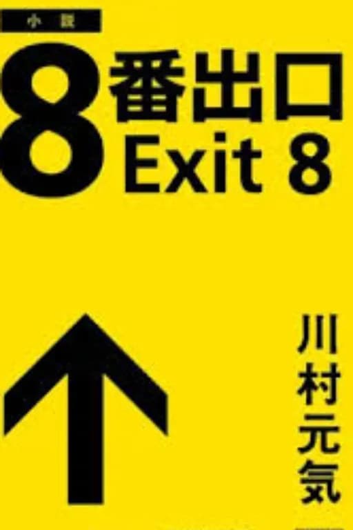8番出口