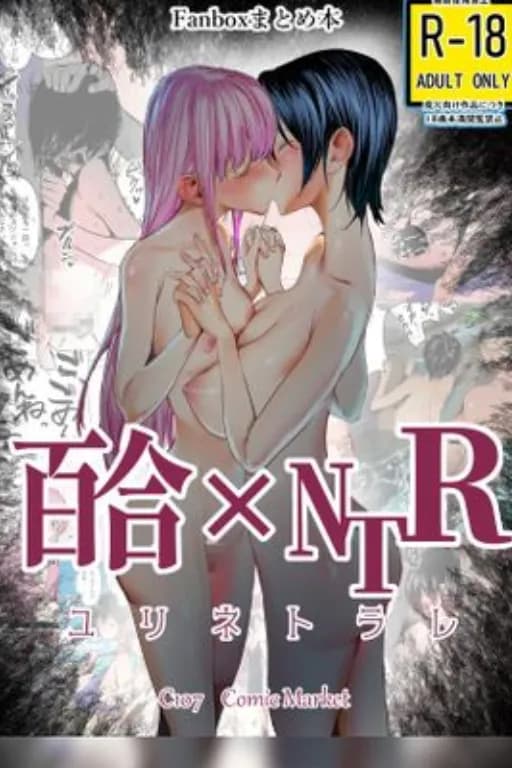 百合×NTR -百合的吞噬者-