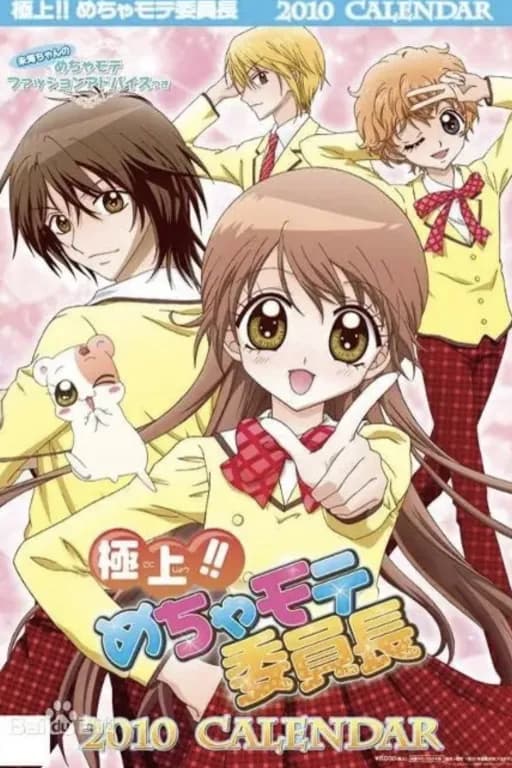 极上！！超人气委员（極上！！めちゃモテ委員長长）