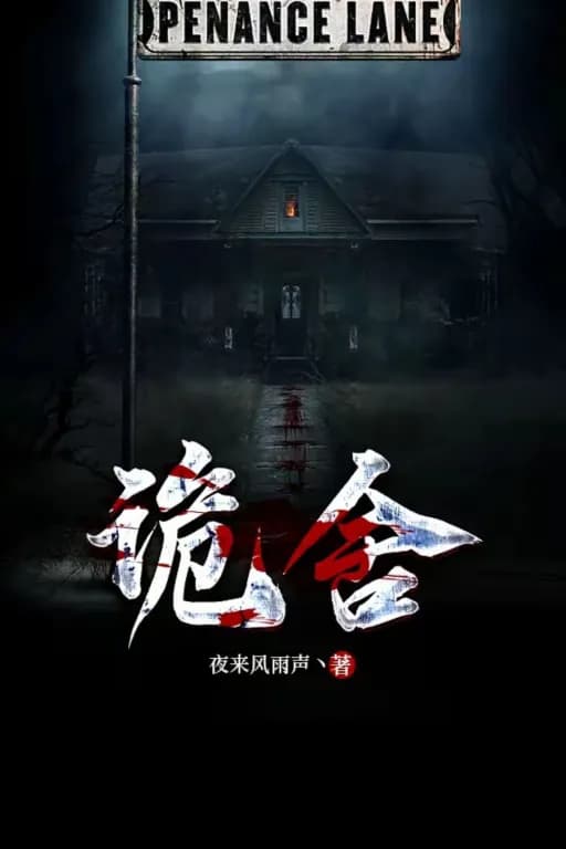 诡舍同人