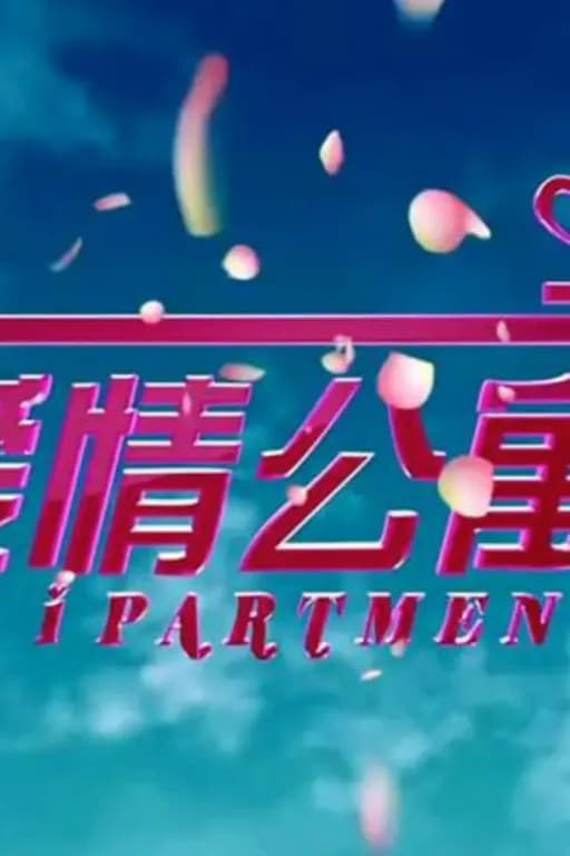 色情公寓