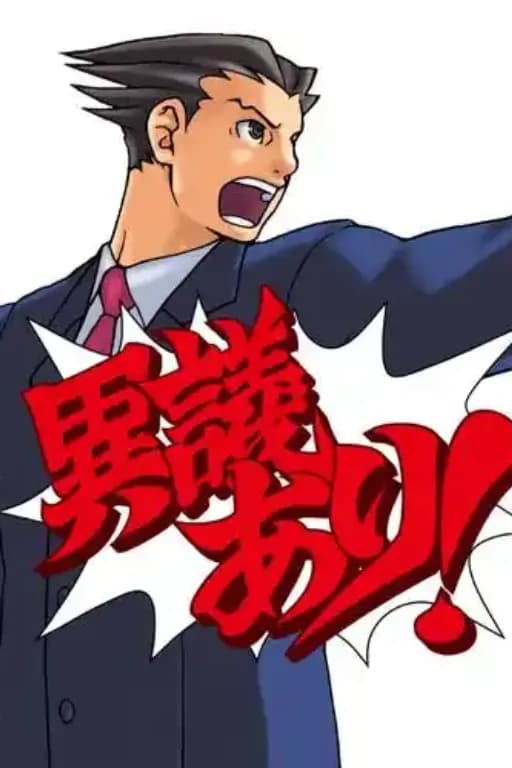 逆转裁判