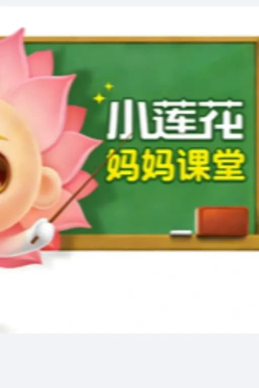 小莲花妈妈课堂开课啦