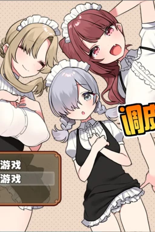 调皮主人俏女仆