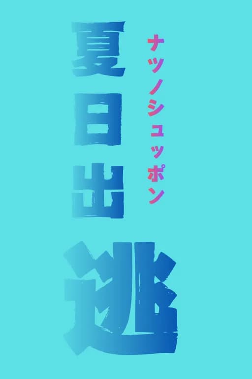 昼世理非