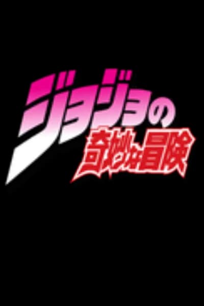 Jojo的奇妙冒险