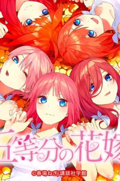 五等分的花嫁
