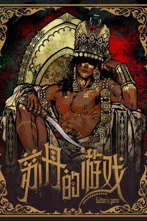 『苏丹的游戏』在主人面前掏出一张金纵欲