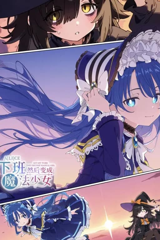 下班，然后成为魔法少女。
